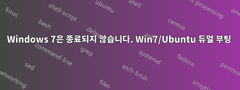 Windows 7은 종료되지 않습니다. Win7/Ubuntu 듀얼 부팅