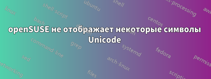 openSUSE не отображает некоторые символы Unicode