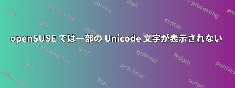 openSUSE では一部の Unicode 文字が表示されない