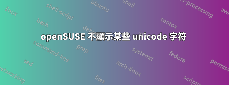 openSUSE 不顯示某些 unicode 字符