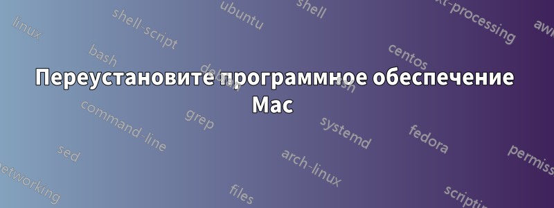 Переустановите программное обеспечение Mac 