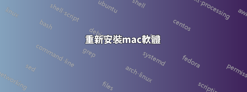 重新安裝mac軟體