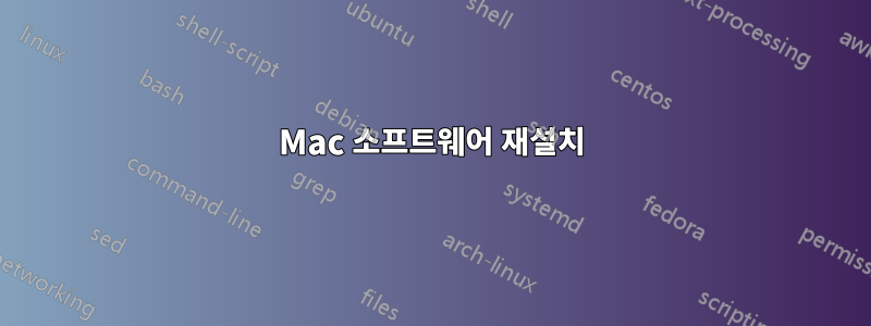 Mac 소프트웨어 재설치