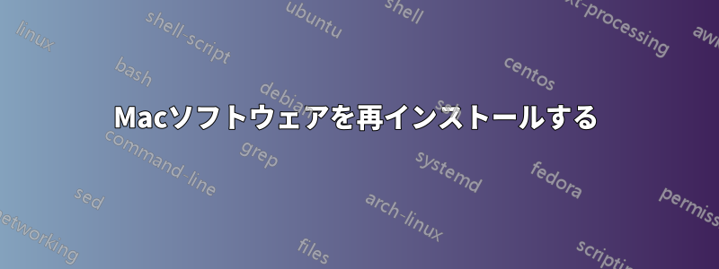 Macソフトウェアを再インストールする