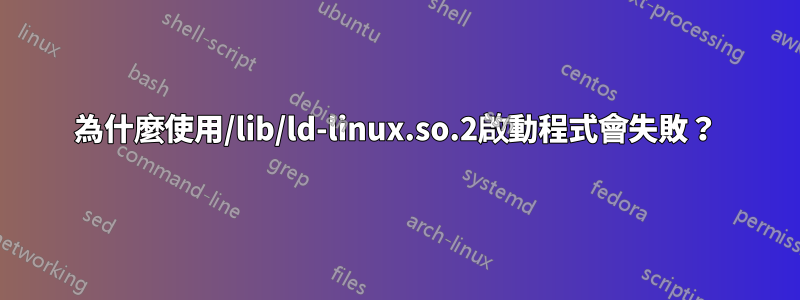 為什麼使用/lib/ld-linux.so.2啟動程式會失敗？