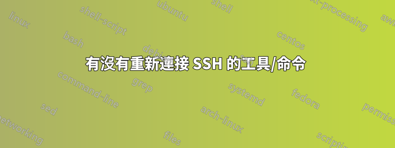 有沒有重新連接 SSH 的工具/命令