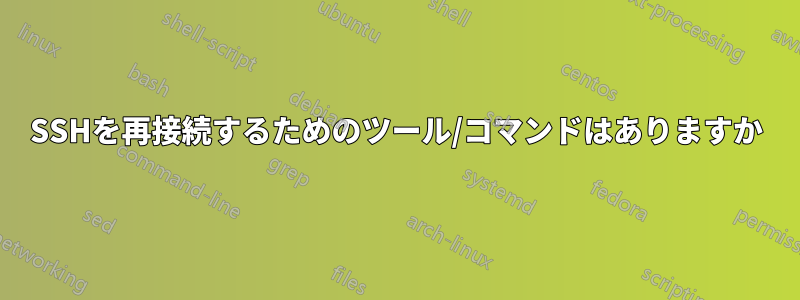 SSHを再接続するためのツール/コマンドはありますか