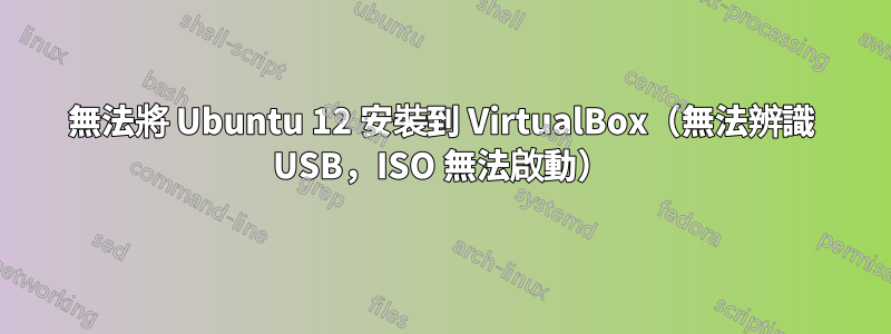 無法將 Ubuntu 12 安裝到 VirtualBox（無法辨識 USB，ISO 無法啟動）