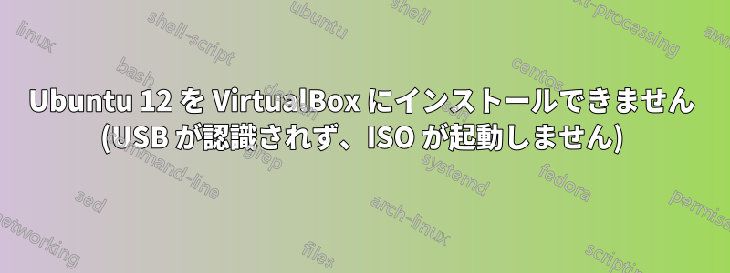 Ubuntu 12 を VirtualBox にインストールできません (USB が認識されず、ISO が起動しません)