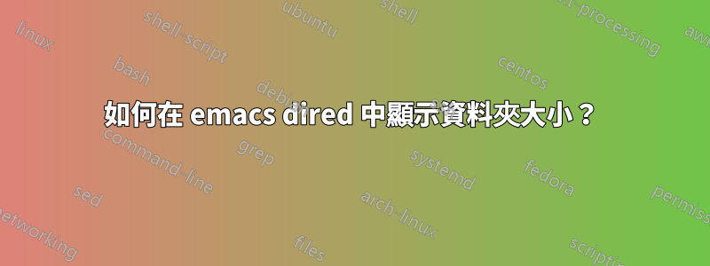 如何在 emacs dired 中顯示資料夾大小？