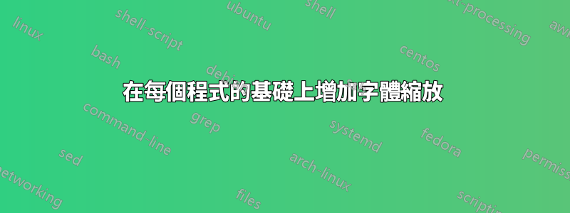 在每個程式的基礎上增加字體縮放