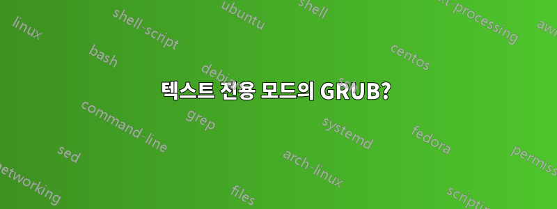 텍스트 전용 모드의 GRUB?