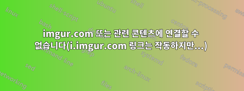 imgur.com 또는 관련 콘텐츠에 연결할 수 없습니다(i.imgur.com 링크는 작동하지만...)