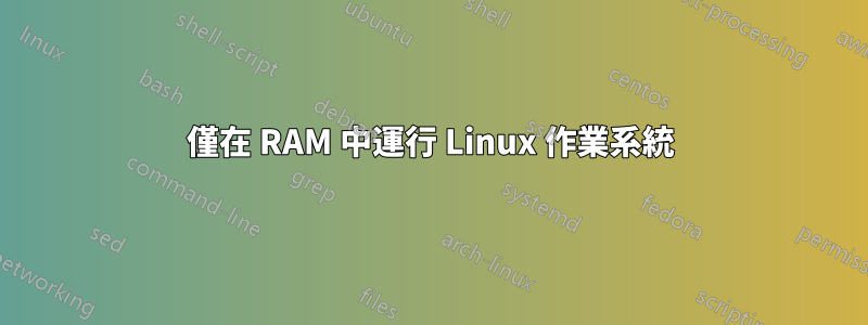 僅在 RAM 中運行 Linux 作業系統