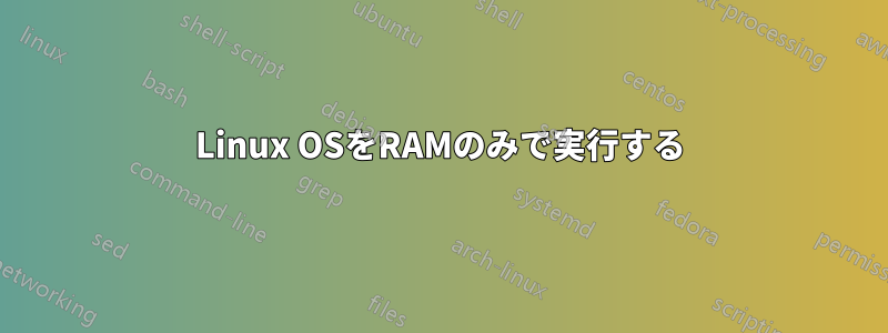 Linux OSをRAMのみで実行する