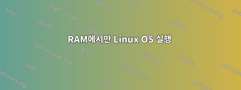 RAM에서만 Linux OS 실행