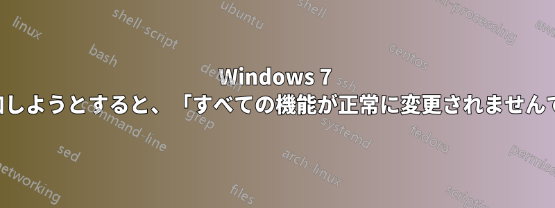 Windows 7 にアプリケーション開発機能を追加しようとすると、「すべての機能が正常に変更されませんでした」というエラーが表示される