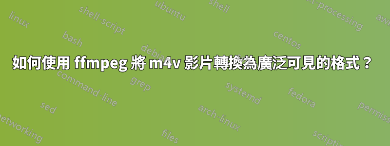 如何使用 ffmpeg 將 m4v 影片轉換為廣泛可見的格式？