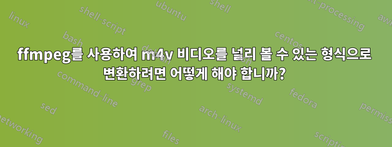 ffmpeg를 사용하여 m4v 비디오를 널리 볼 수 있는 형식으로 변환하려면 어떻게 해야 합니까?