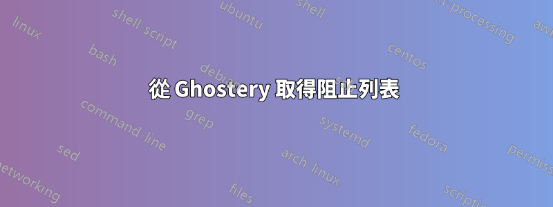 從 Ghostery 取得阻止列表