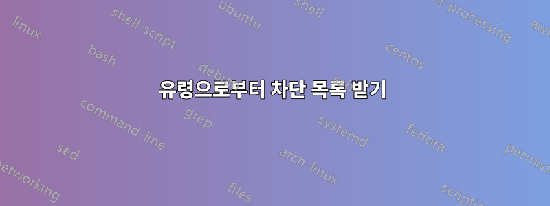 유령으로부터 차단 목록 받기