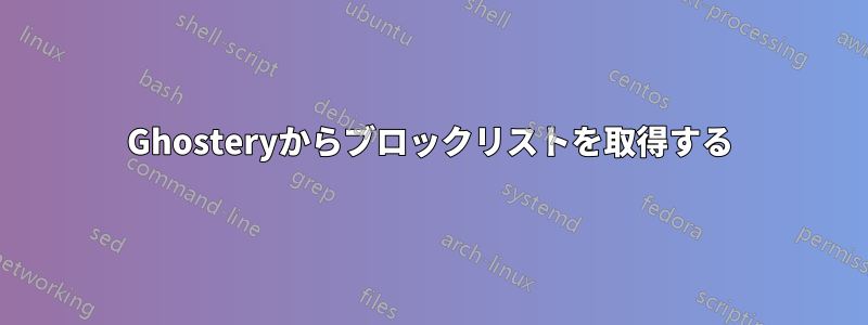 Ghosteryからブロックリストを取得する