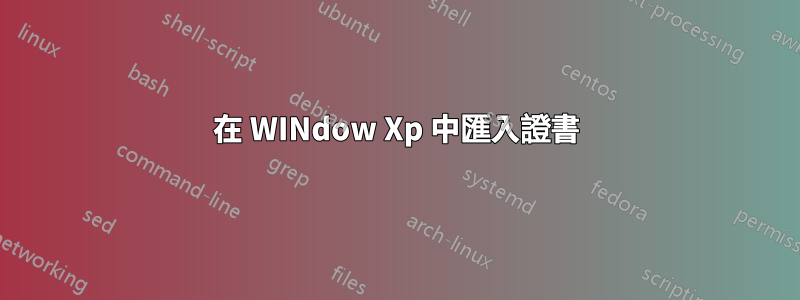 在 WINdow Xp 中匯入證書