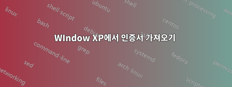 WIndow XP에서 인증서 가져오기