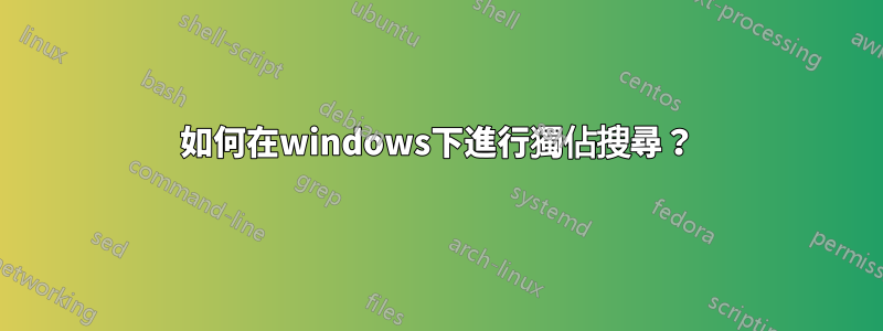 如何在windows下進行獨佔搜尋？