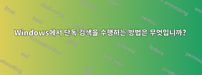 Windows에서 단독 검색을 수행하는 방법은 무엇입니까?