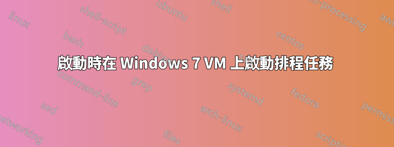 啟動時在 Windows 7 VM 上啟動排程任務