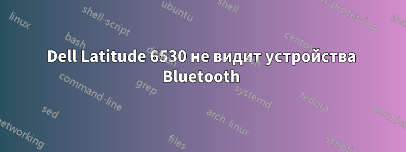 Dell Latitude 6530 не видит устройства Bluetooth