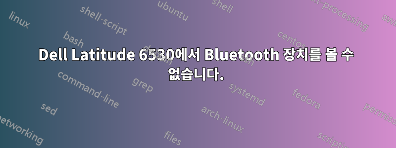 Dell Latitude 6530에서 Bluetooth 장치를 볼 수 없습니다.