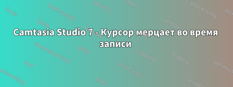 Camtasia Studio 7 - Курсор мерцает во время записи