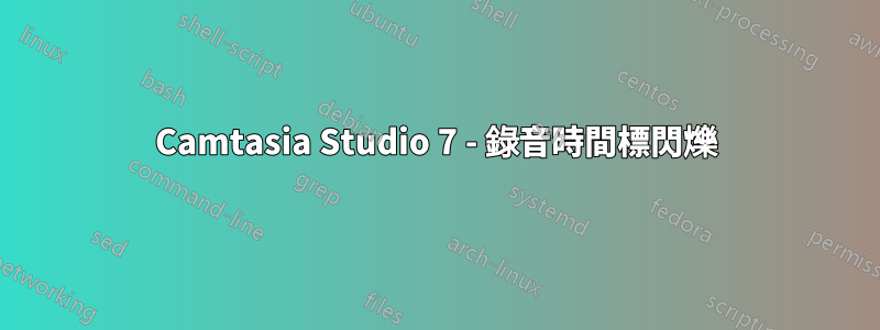 Camtasia Studio 7 - 錄音時間標閃爍