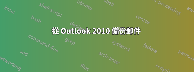 從 Outlook 2010 備份郵件