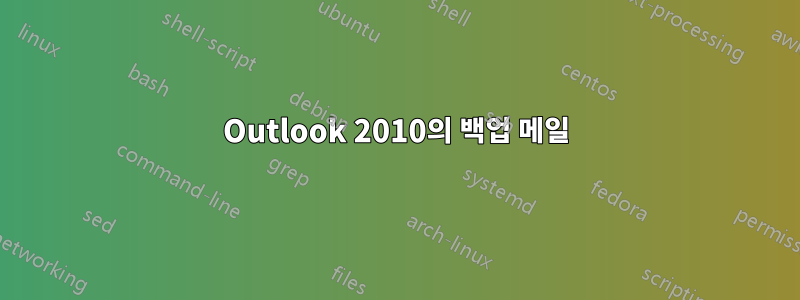 Outlook 2010의 백업 메일