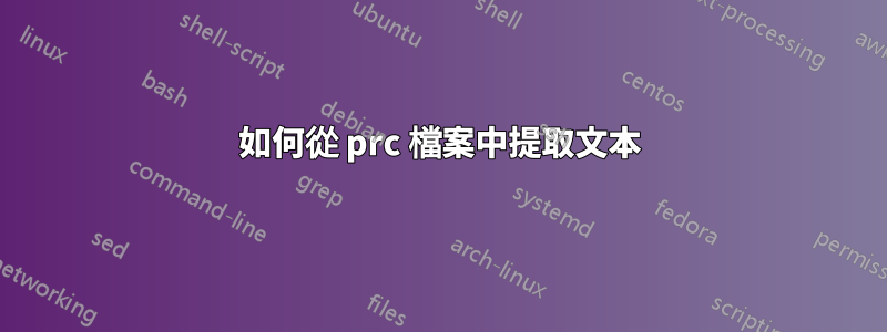 如何從 prc 檔案中提取文本