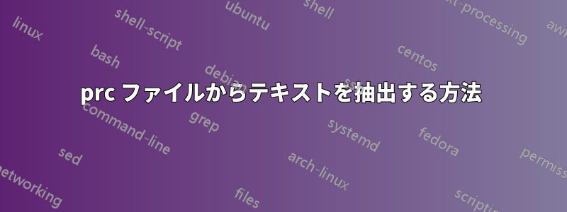 prc ファイルからテキストを抽出する方法