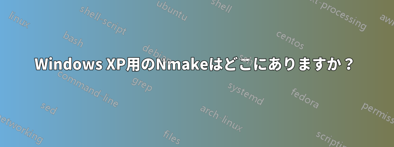 Windows XP用のNmakeはどこにありますか？