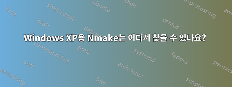 Windows XP용 Nmake는 어디서 찾을 수 있나요?