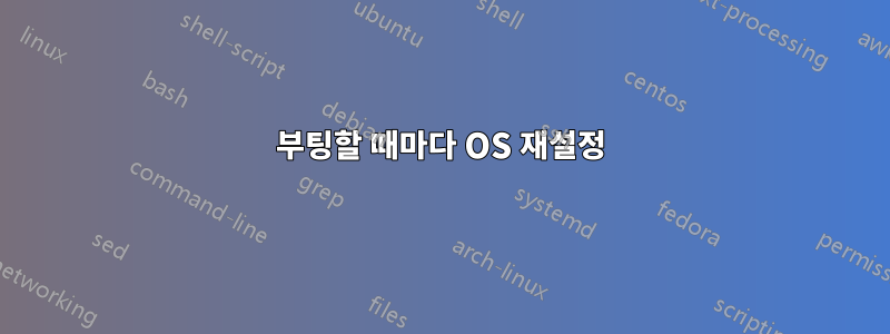 부팅할 때마다 OS 재설정