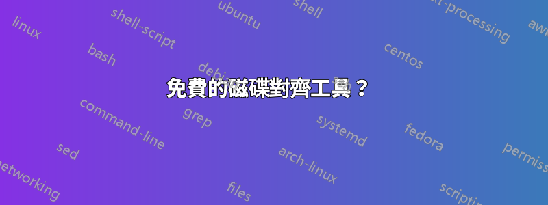 免費的磁碟對齊工具？ 