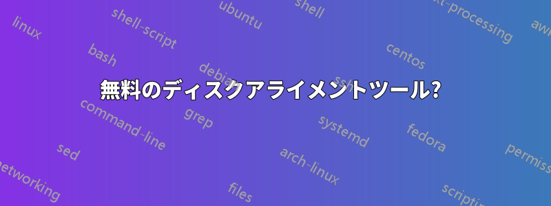 無料のディスクアライメントツール? 