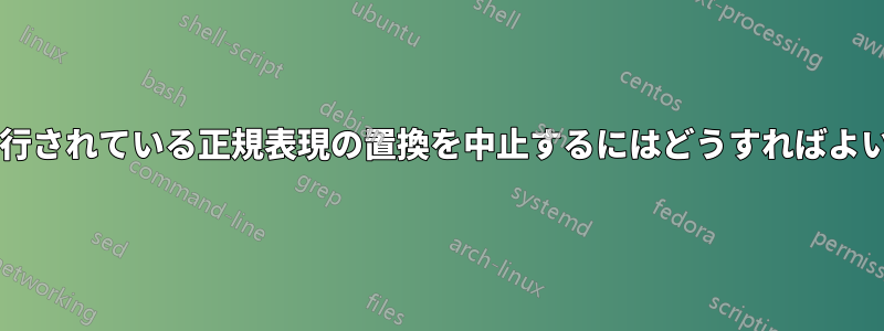 長時間実行されている正規表現の置換を中止するにはどうすればよいですか?