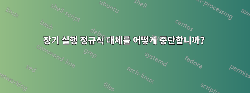 장기 실행 정규식 대체를 어떻게 중단합니까?