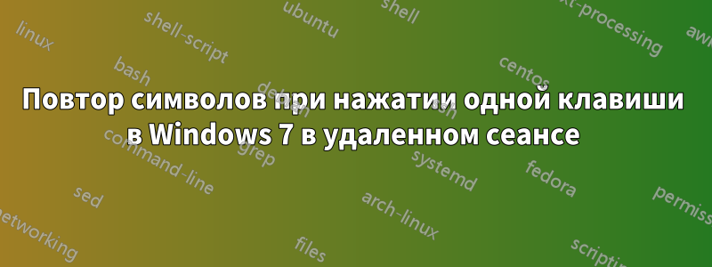 Повтор символов при нажатии одной клавиши в Windows 7 в удаленном сеансе