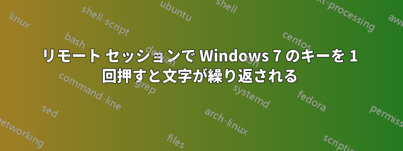 リモート セッションで Windows 7 のキーを 1 回押すと文字が繰り返される