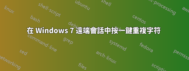 在 Windows 7 遠端會話中按一鍵重複字符