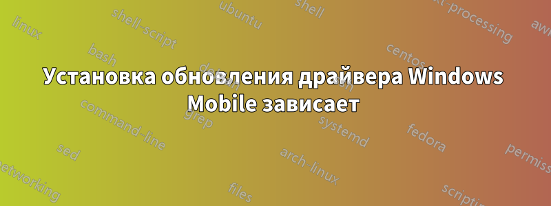 Установка обновления драйвера Windows Mobile зависает